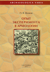 Опыт эксперимента в археологии, Волков П. В. купить книгу в Либроруме Опыт эксперимента в археологии, Волков П. В. купить книгу в Либроруме