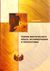 Теории мистического опыта: историография и перспективы, Малевич Т. В. купить книгу в Либроруме Теории мистического опыта: историография и перспективы, Малевич Т. В. купить книгу в Либроруме