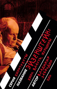 Эйзенштейн. Кино, власть, женщины, Забродин Владимир купить книгу в Либроруме