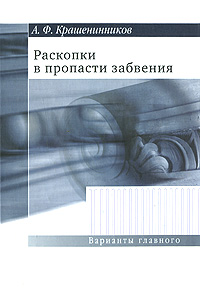 Раскопки в пропасти забвения, Крашенинников А. Ф. купить книгу в Либроруме