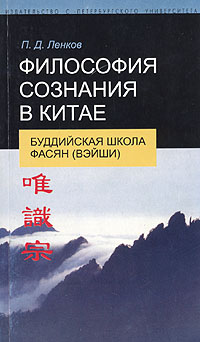 Философия сознания в Китае. Буддийская школа фасян (вэйши), Ленков П. Д. купить книгу в Либроруме