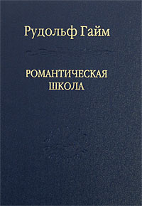 Романтическая школа, Гайм Рудольф купить книгу в Либроруме