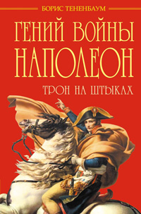 Гений войны Наполеон. Трон на штыках, Тененбаум Борис купить книгу в Либроруме Гений войны Наполеон. Трон на штыках, Тененбаум Борис купить книгу в Либроруме