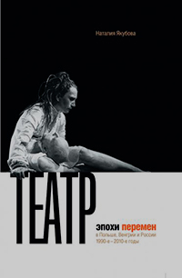 Театр эпохи перемен в Польше, Венгрии и России. 1990 - 2010 годы, Якубова Наталья Олеговна купить книгу в Либроруме