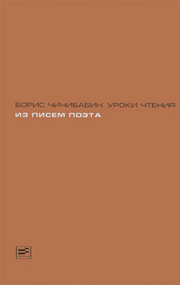Уроки чтения. Из писем поэта, Чичибабин Борис купить книгу в Либроруме