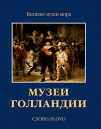 Музеи Голландии, купить книгу в Либроруме Музеи Голландии, купить книгу в Либроруме
