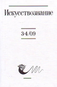 Искусствознание № 3-4 2009. Журнал по истории и теории искусства