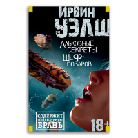 Альковные секреты шеф-поваров, Уэлш Ирвин купить книгу в Либроруме