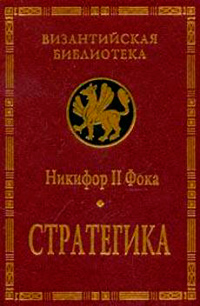 Стратегика, купить книгу в Либроруме Стратегика, купить книгу в Либроруме