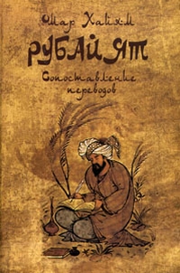 Омар Хайям. Рубайят. Сопоставление переводов, Хайям Омар купить книгу в Либроруме