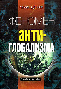 Феномен антиглобализма, Денчев Камен купить книгу в Либроруме