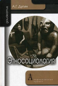 Этносоциология, Дугин Александр Гельевич купить книгу в Либроруме