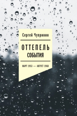 Оттепель. События Март 1953 — август 1968 года, Чупринин Сергей Иванович купить книгу в Либроруме