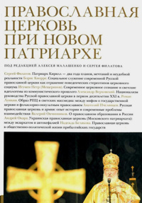 Православная церковь при новом Патриархе, купить книгу в Либроруме Православная церковь при новом Патриархе, купить книгу в Либроруме