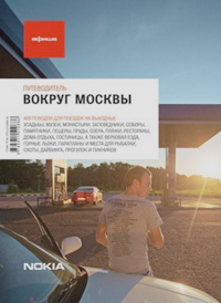 Вокруг Москвы. Путеводитель "Афиши". Издание шестое, купить книгу в Либроруме Вокруг Москвы. Путеводитель "Афиши". Издание шестое, купить книгу в Либроруме