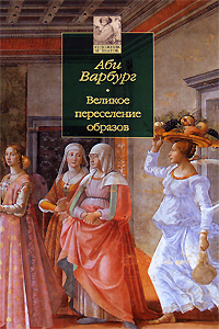 Великое переселение образов. Исследование по истории и психологии возрождения античности, Варбург Аби купить книгу в Либроруме