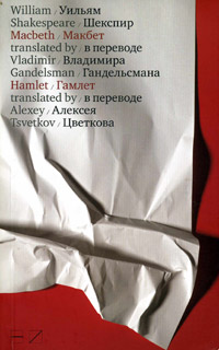 Макбет. Гамлет, Шекспир Уильям купить книгу в Либроруме