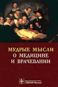 Мудрые мысли о медицине и врачевании, купить книгу в Либроруме