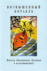 Возвышенный корабль: Виктор Дмитриевич Дувакин в воспоминаниях, купить книгу в Либроруме