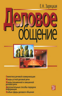 Деловое общение. Том 2, Зарецкая Елена Наумовна купить книгу в Либроруме Деловое общение. Том 2, Зарецкая Елена Наумовна купить книгу в Либроруме