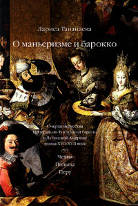 О маньеризме и барокко. Очерки искусства Центрально-Восточной Европы и Латинской Америки конца XVI-X, Тананаева Лариса Ивановна купить книгу в Либроруме