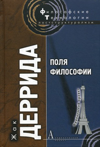 Поля философии, Деррида Жак купить книгу в Либроруме