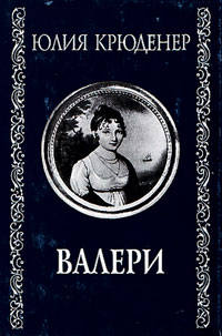 Валери, или Письма Густава де Линара Эрнесту де Г..., Крюденер Варвара Юлия купить книгу в Либроруме