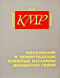 Московские и ленинградские книжные магазины двадцатых годов. Указатель, купить книгу в Либроруме Московские и ленинградские книжные магазины двадцатых годов. Указатель, купить книгу в Либроруме