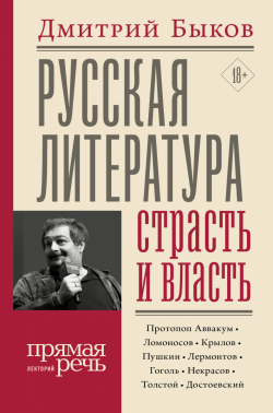 Русская литература. Страсть и власть, Быков Дмитрий Львович купить книгу в Либроруме