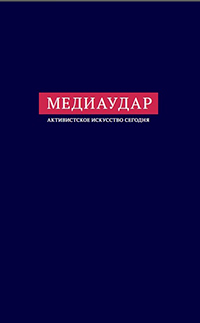Медиаудар. Активистское искусство сегодня, купить книгу в Либроруме Медиаудар. Активистское искусство сегодня, купить книгу в Либроруме