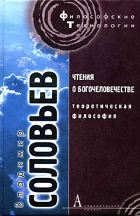 Чтения о Богочеловечестве. Теоретическая философия, Соловьев Владимир купить книгу в Либроруме