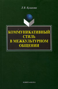 Коммуникативный стиль в межкультурном общении: монография, Куликова Л. В. купить книгу в Либроруме Коммуникативный стиль в межкультурном общении: монография, Куликова Л. В. купить книгу в Либроруме