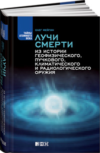 Лучи смерти. Из истории геофизического, пучкового, климатического и радиологического оружия, Фейгин Олег Орестович купить книгу в Либроруме