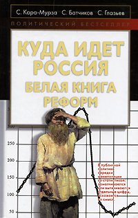 Куда идёт Россия. Белая книга реформ, Кара-Мурза Сергей Георгиевич купить книгу в Либроруме Куда идёт Россия. Белая книга реформ, Кара-Мурза Сергей Георгиевич купить книгу в Либроруме
