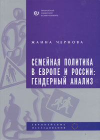 Семейная политика в Европе и России. Гендерный анализ, Чернова Жанна купить книгу в Либроруме