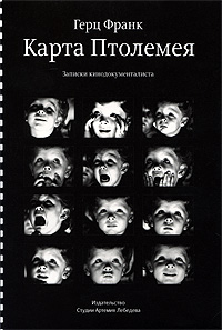 Карта Птолемея. Записки кинодокументалиста, Герц Франк купить книгу в Либроруме Карта Птолемея. Записки кинодокументалиста, Герц Франк купить книгу в Либроруме