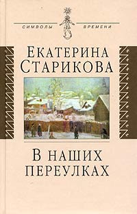 В наших переулках. Биографические записи, Старикова Екатерина купить книгу в Либроруме В наших переулках. Биографические записи, Старикова Екатерина купить книгу в Либроруме