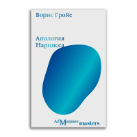 Апология Нарцисса, Гройс Борис Ефимович купить книгу в Либроруме