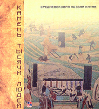 Камень тысячи людей. Средневековая поэзия Китая, купить книгу в Либроруме