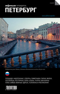 Петербург. Путеводитель "Афиши". Издание шестое, Лурье Лев Яковлевич купить книгу в Либроруме