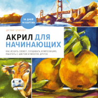 Акрил для начинающих. Как искать сюжет, создавать композицию, работать с цветом и многое другое, Штиллер Дитмар купить книгу в Либроруме Акрил для начинающих. Как искать сюжет, создавать композицию, работать с цветом и многое другое, Штиллер Дитмар купить книгу в Либроруме