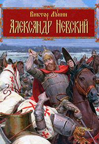 Алексадр Невский, Лунин Виктор купить книгу в Либроруме