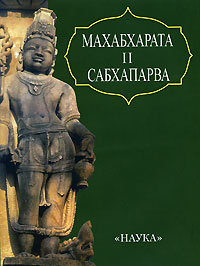 Махабхарата II Сабхапарва, купить книгу в Либроруме Махабхарата II Сабхапарва, купить книгу в Либроруме