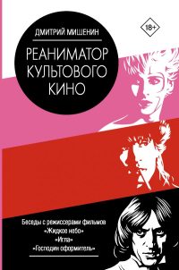 Реаниматор культового кино, Мишенин Дмитрий купить книгу в Либроруме Реаниматор культового кино, Мишенин Дмитрий купить книгу в Либроруме