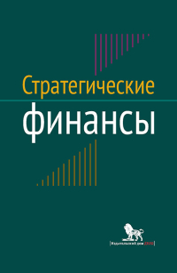 Стратегические финансы. Междисциплинарный проектный метод обучения, Семенкова Е. В. Дорофеев М. В. Калинкина К. Е. купить книгу в Либроруме Стратегические финансы. Междисциплинарный проектный метод обучения, Семенкова Е. В. Дорофеев М. В. Калинкина К. Е. купить книгу в Либроруме