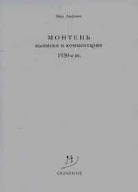 Монтень. Выписки и комментарии. 1930-е гг, Лившиц Михаил купить книгу в Либроруме