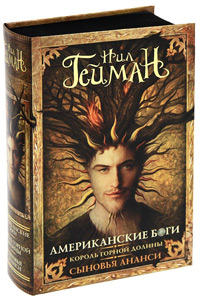 Американские боги. Король горной долины. Сыновья Ананси, Гейман Нил купить книгу в Либроруме Американские боги. Король горной долины. Сыновья Ананси, Гейман Нил купить книгу в Либроруме