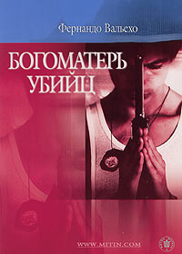 Богоматерь убийц, Вальехо Фернандо купить книгу в Либроруме