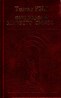 Философия здравого смысла, Рид Томас купить книгу в Либроруме