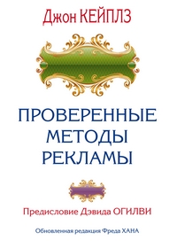 Проверенные методы рекламы, купить книгу в Либроруме Проверенные методы рекламы, купить книгу в Либроруме
